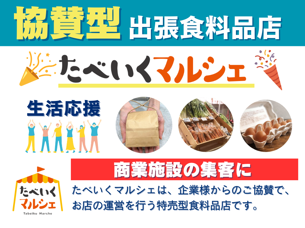 業界初！協賛型出張食料品店「たべいくマルシェ」